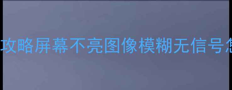 图片 📱L32F11液晶电视故障维修全攻略屏幕不亮图像模糊无信号怎么处理？附专业检修步骤！1