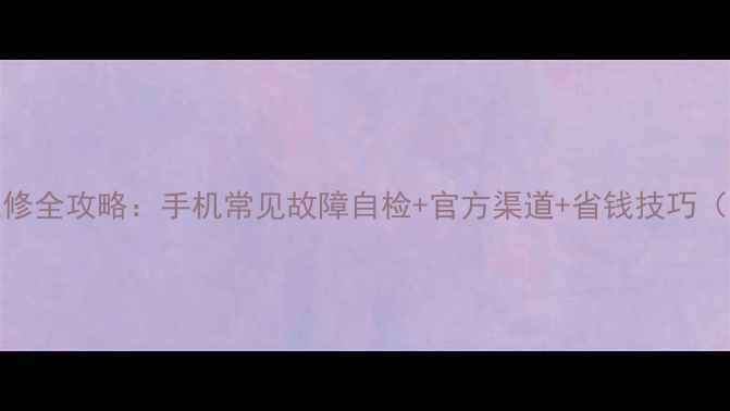 图片 📱OPPO售后维修全攻略：手机常见故障自检+官方渠道+省钱技巧（附超全流程）