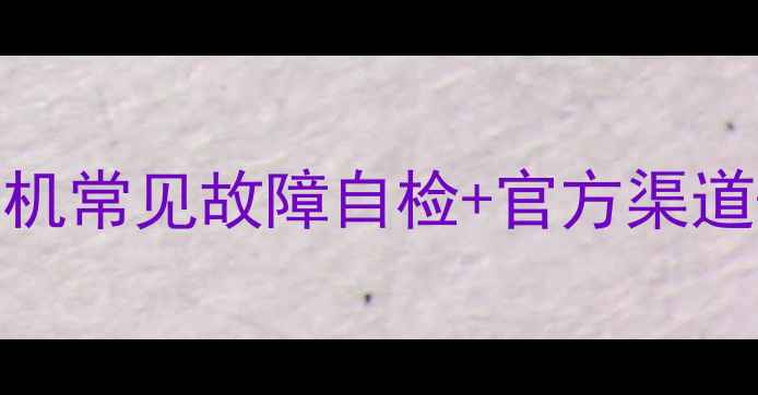 图片 📱OPPO售后维修全攻略：手机常见故障自检+官方渠道+省钱技巧（附超全流程）1
