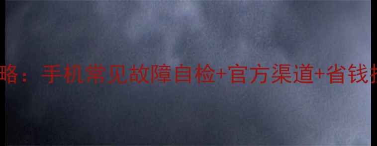 图片 📱OPPO售后维修全攻略：手机常见故障自检+官方渠道+省钱技巧（附超全流程）2