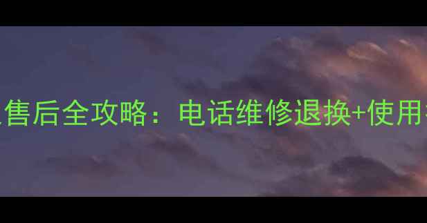 图片 📱一路航导航仪售后全攻略：电话维修退换+使用技巧大公开！🔧