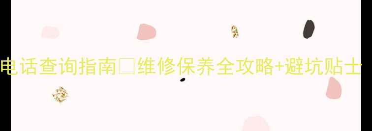 图片 📱中韩冰箱售后服务电话查询指南📞维修保养全攻略+避坑贴士（附免费预约通道）2