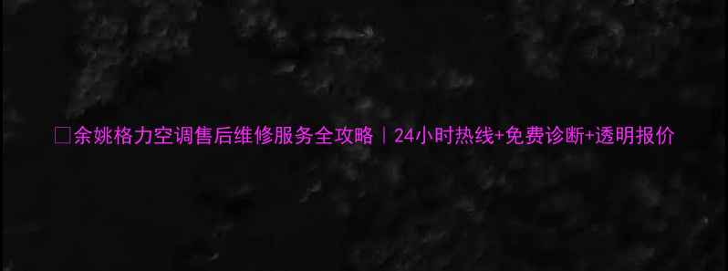 图片 📱余姚格力空调售后维修服务全攻略｜24小时热线+免费诊断+透明报价