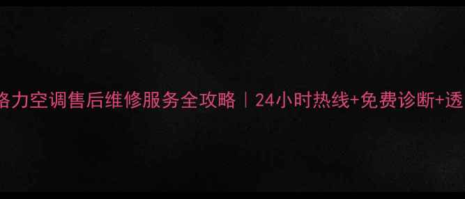 图片 📱余姚格力空调售后维修服务全攻略｜24小时热线+免费诊断+透明报价2