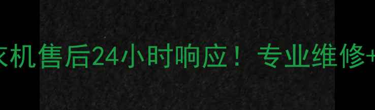 图片 📱凉山州荣事达洗衣机售后24小时响应！专业维修+上门服务全攻略🔧1