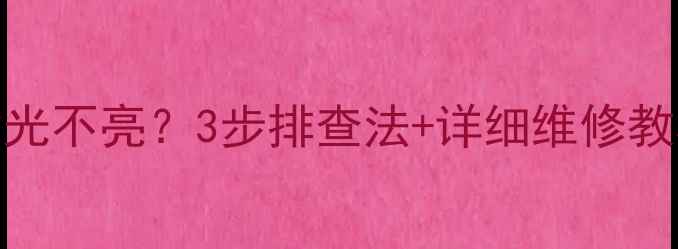 图片 📱创维47L20HF背光不亮？3步排查法+详细维修教程（附图文）🔧1
