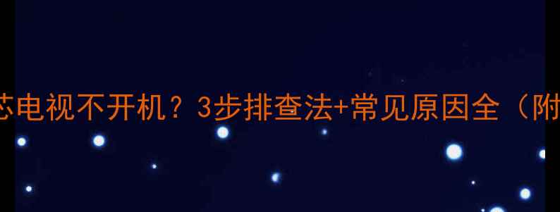图片 📱创维8R80机芯电视不开机？3步排查法+常见原因全（附维修视频）🔧1