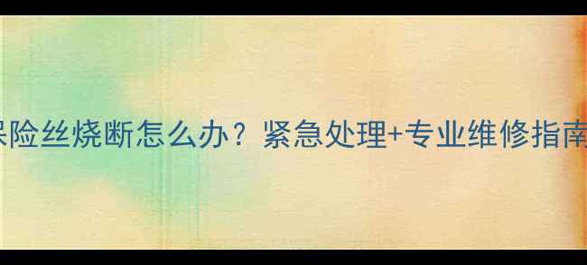 图片 📱创维液晶电视保险丝烧断怎么办？紧急处理+专业维修指南（附视频教程）2