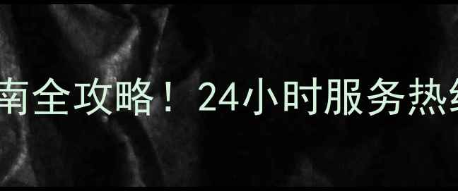 图片 📱创维电视官方客服电话+售后指南全攻略！24小时服务热线+常见问题解答（附最新号码）2