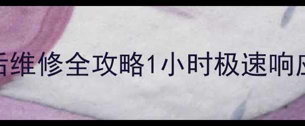 图片 📱南京小米家电售后维修全攻略1小时极速响应+免费上门服务🏠1