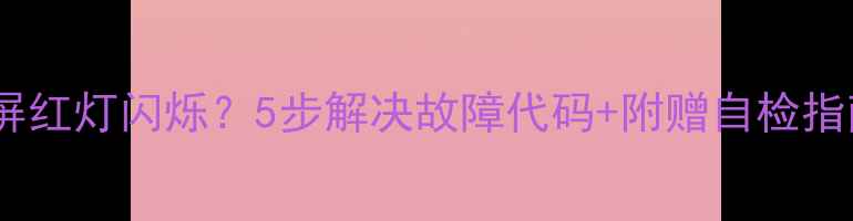 图片 📱夏普电视黑屏红灯闪烁？5步解决故障代码+附赠自检指南（附图解）2