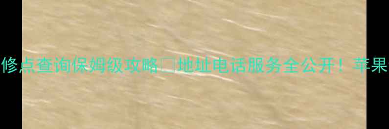 图片 📱天津苹果售后维修点查询保姆级攻略📍地址电话服务全公开！苹果设备维修不踩坑！