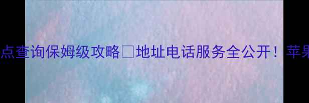 图片 📱天津苹果售后维修点查询保姆级攻略📍地址电话服务全公开！苹果设备维修不踩坑！1