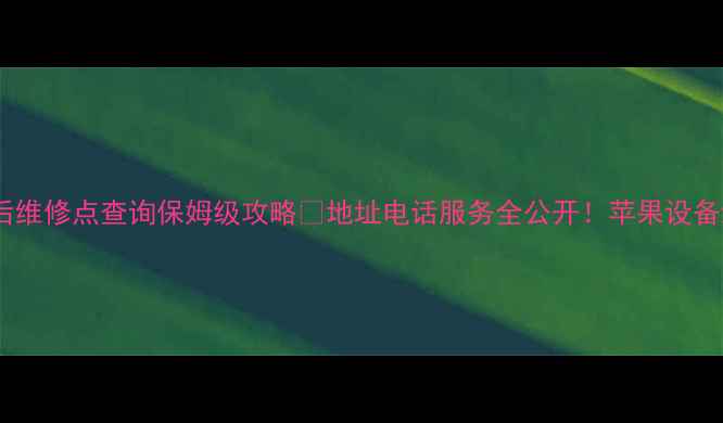 图片 📱天津苹果售后维修点查询保姆级攻略📍地址电话服务全公开！苹果设备维修不踩坑！2