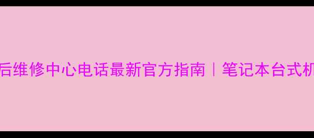 图片 📱宏基（Acer）售后维修中心电话最新官方指南｜笔记本台式机故障处理全攻略🔧