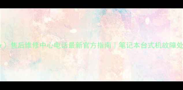 图片 📱宏基（Acer）售后维修中心电话最新官方指南｜笔记本台式机故障处理全攻略🔧1