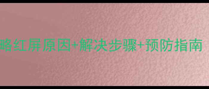 图片 📱康佳电视红屏全攻略红屏原因+解决步骤+预防指南（附官方售后通道）1