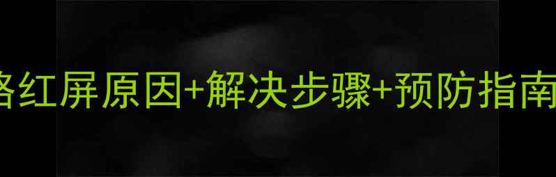 图片 📱康佳电视红屏全攻略红屏原因+解决步骤+预防指南（附官方售后通道）2