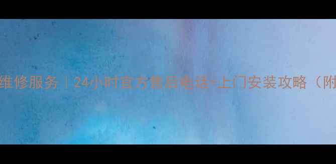 图片 📱成都海尔冰箱维修服务｜24小时官方售后电话+上门安装攻略（附免费预约通道）