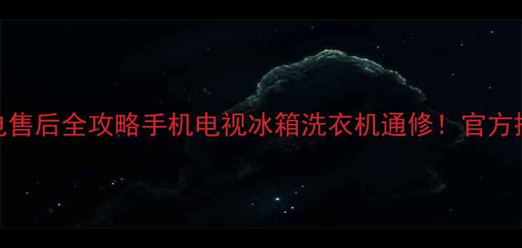 图片 📱杭州小米家电售后全攻略手机电视冰箱洗衣机通修！官方授权店服务指南