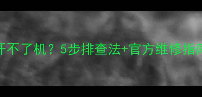 图片 📱海信平板电视开不了机？5步排查法+官方维修指南（附图解教程）