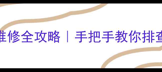 图片 📱海信液晶电视黑屏维修全攻略｜手把手教你排查故障+省下维修费！1