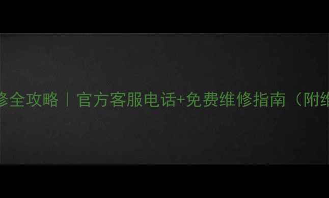 图片 📱海信电视保修全攻略｜官方客服电话+免费维修指南（附维权避坑技巧）