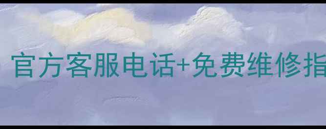 图片 📱海信电视保修全攻略｜官方客服电话+免费维修指南（附维权避坑技巧）1