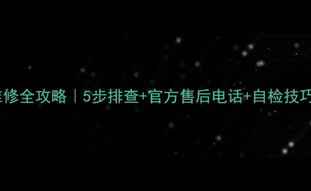 图片 📱海信电视黑屏维修全攻略｜5步排查+官方售后电话+自检技巧（附维修案例）2