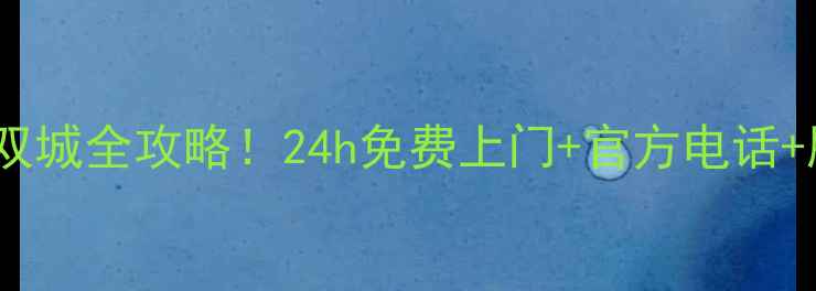 图片 📱海尔售后服务双城全攻略！24h免费上门+官方电话+服务范围大公开2