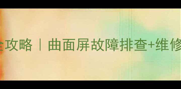 图片 📱海尔曲面电视开机黑屏全攻略｜曲面屏故障排查+维修指南（附官方售后入口）1