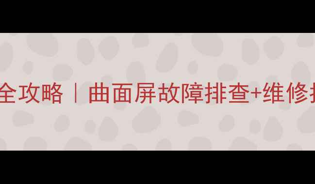 图片 📱海尔曲面电视开机黑屏全攻略｜曲面屏故障排查+维修指南（附官方售后入口）2