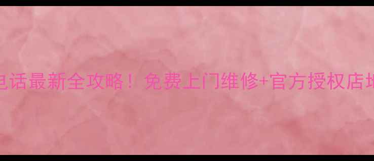 图片 📱海尔电视合肥售后电话最新全攻略！免费上门维修+官方授权店地址+常见问题解答✅1