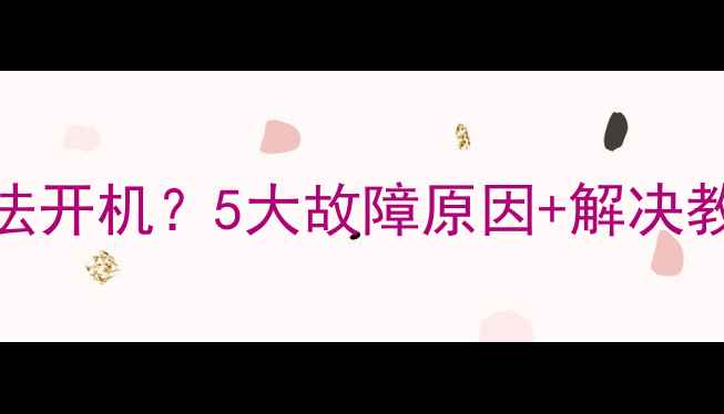 图片 📱海尔统帅电视无法开机？5大故障原因+解决教程（附维修视频）
