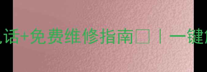 图片 📱现代电视官方售后电话+免费维修指南💡｜一键解决电视故障全攻略🔧