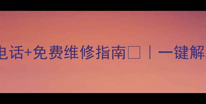 图片 📱现代电视官方售后电话+免费维修指南💡｜一键解决电视故障全攻略🔧1