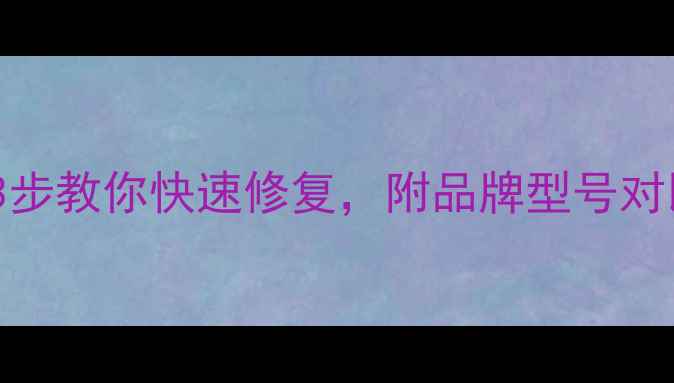 图片 📱电视屏幕出现蓝线？3步教你快速修复，附品牌型号对比（附维修成本清单）2