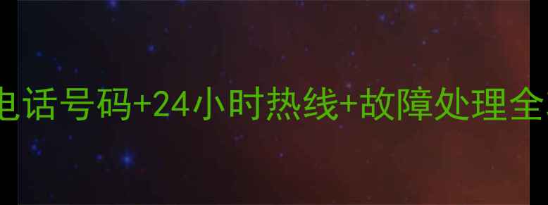 图片 📱美菱冰箱售后电话号码+24小时热线+故障处理全攻略（最新版）1