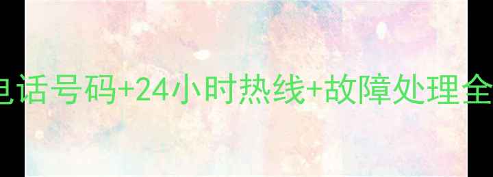 图片 📱美菱冰箱售后电话号码+24小时热线+故障处理全攻略（最新版）2