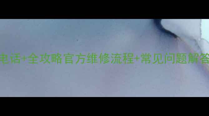 图片 📱苏州夏普电视售后电话+全攻略官方维修流程+常见问题解答（附最新联系方式）