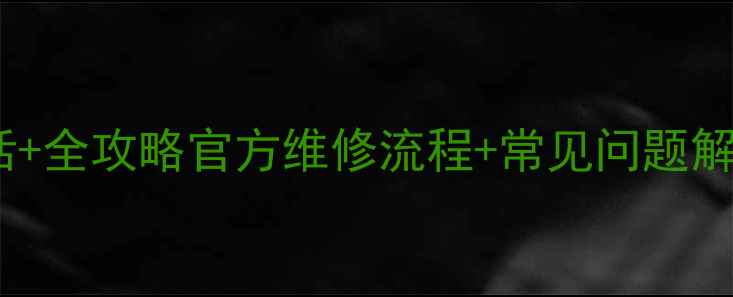 图片 📱苏州夏普电视售后电话+全攻略官方维修流程+常见问题解答（附最新联系方式）1