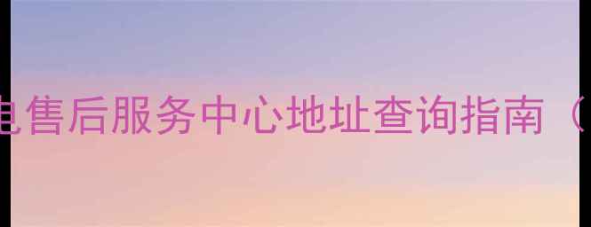 图片 📱酷派手机家电售后服务中心地址查询指南（全国覆盖）🔧1