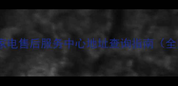 图片 📱酷派手机家电售后服务中心地址查询指南（全国覆盖）🔧2