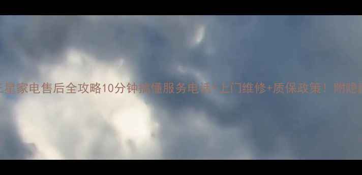 图片 📱长安西安三星家电售后全攻略10分钟搞懂服务电话+上门维修+质保政策！附隐藏预约通道💡