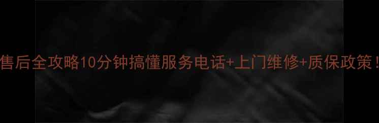 图片 📱长安西安三星家电售后全攻略10分钟搞懂服务电话+上门维修+质保政策！附隐藏预约通道💡1