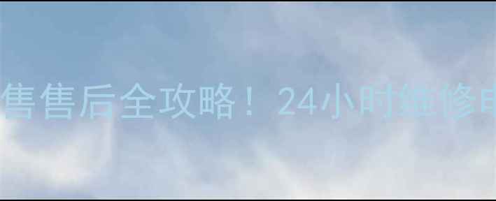 图片 📱霍州荣事达洗衣机制售售后全攻略！24小时维修电话+常见故障处理指南