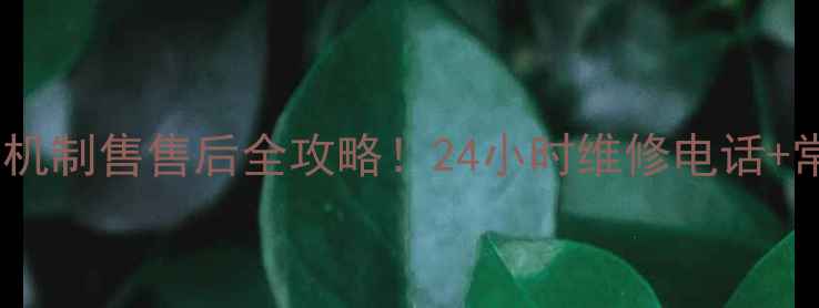 图片 📱霍州荣事达洗衣机制售售后全攻略！24小时维修电话+常见故障处理指南1