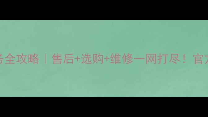 图片 📱飞利浦电视客户服务全攻略｜售后+选购+维修一网打尽！官方电话+常见问题解答2