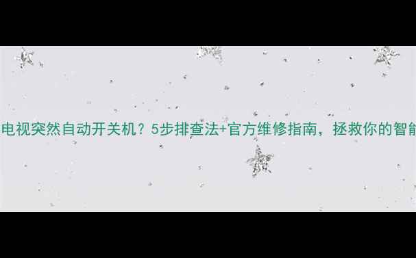 图片 📱💥三星电视突然自动开关机？5步排查法+官方维修指南，拯救你的智能家居！1