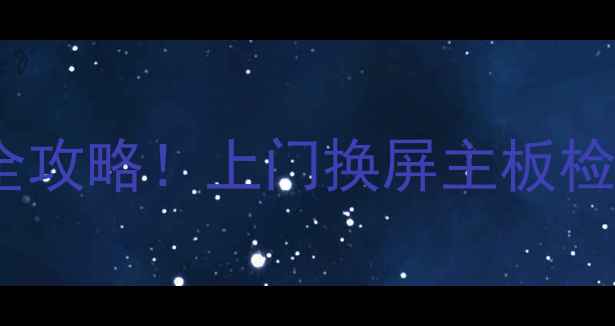 图片 📱💻创维液晶电视维修服务全攻略！上门换屏主板检测报修电话（附免费咨询）1